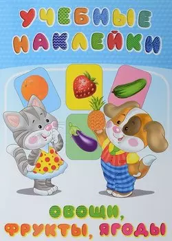 Овощи фрукты ягоды (илл. Приходкина) (мУчНакл)