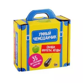 Умный чемоданчик. Овощи, фрукты, ягоды
