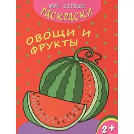 Овощи и фрукты