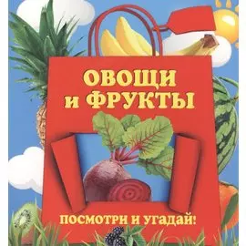 Овощи и фрукты