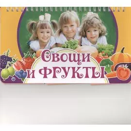 Овощи и фрукты