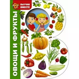 Овощи и фрукты