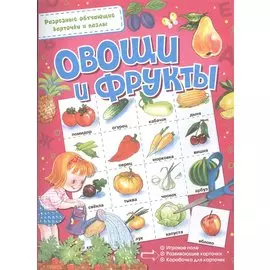 Овощи и фрукты