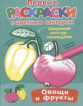 Овощи и фрукты. Первые раскраски с цветным контуром