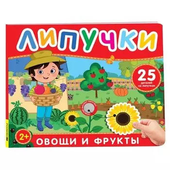 Овощи и фрукты. Книга с липучками