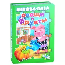 Овощи и фрукты