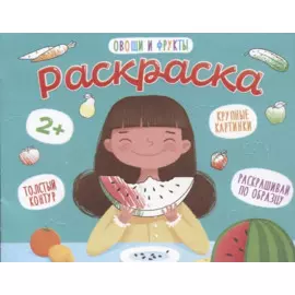 Овощи и фрукты. Раскраска