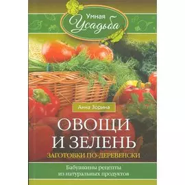 Овощи и зелень