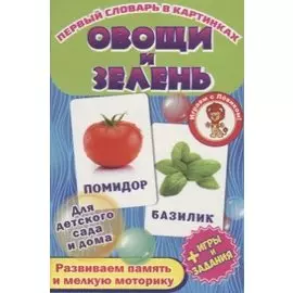 Овощи и зелень. Развивающие карточки