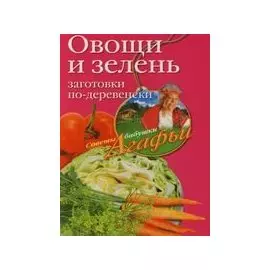 Овощи и зелень Заготовки по-деревенски (мягк) (Советы бабушки Агафьи). Звонарева А. (ЦП) Хозяйке на заметку (мягк) (Советы бабушки Агафьи). Звонарева А. (ЦП)