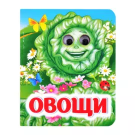 Овощи. Книжка с глазками
