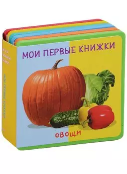 Овощи Мои первые книжки (кн. с пазлами) (КнСМягкПазл) (картон) Шестакова