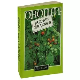Овощи - родник здоровья