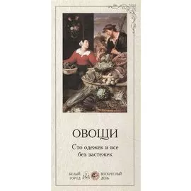 Овощи. Сто одежек и все без застежек