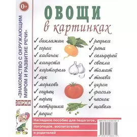 Овощи в картинках. Наглядное пособие для педагогов, логопедов, воспитателей и родителей