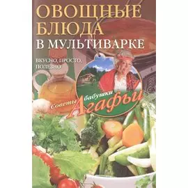 Овощные блюда в мультиварке
