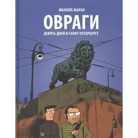 Овраги. Девять дней в Санкт-Петербурге. Перевод с французского Анны Зайцевой
