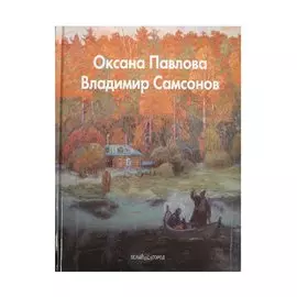 Оксана Павлова. Владимир Самсонов: Альбом