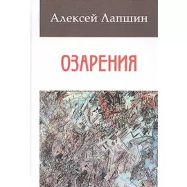 Озарения