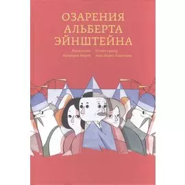 Озарения Альберта Эйнштейна