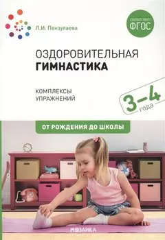 Оздоровительная гимнастика. Комплексы упражнений для детей 3-4 лет