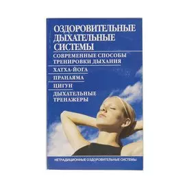 Оздоровительные дыхательные системы