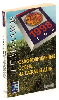 Оздоровительные советы на каждый день. 1998 год