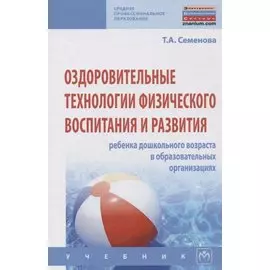 Оздоровительные технологии физического воспитания и развития ребенка дошкольного возраста в образовательных организациях