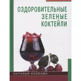 Оздоровительные зелёные коктейли