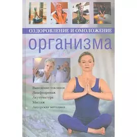 Оздоровление и омоложение организма
