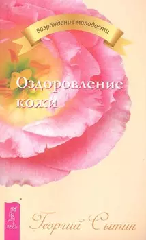 Оздоровление кожи