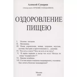 Оздоровление пищею