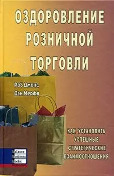 Оздоровление розничной торговли. Как установить успешные стратегические взаимоотношения