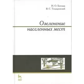 Озеленение населенных мест: учебное пособие. Издание второе, стереотипное