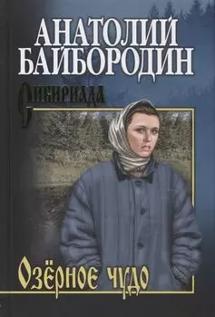 Озерное чудо