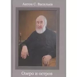 Озеро и остров: Стихотворения