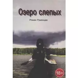 Озеро слепых