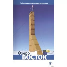 Озеро Восток