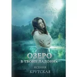 Озеро в твоих ладонях