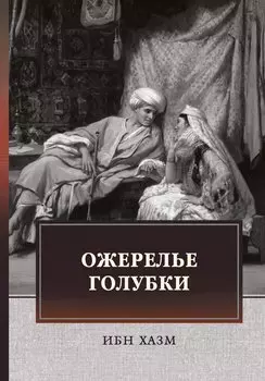 Ожерелье голубки: роман
