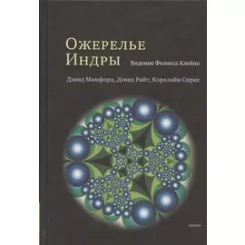 Ожерелье Индры. Видение Феликса Клейна