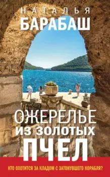 Ожерелье из золотых пчел
