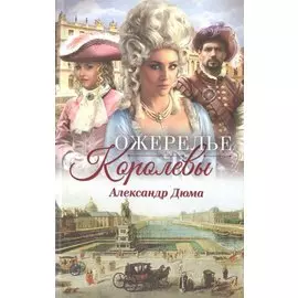 Ожерелье королевы