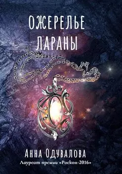 Ожерелье Лараны