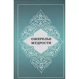 Ожерелье мудрости