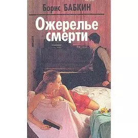 Ожерелье смерти