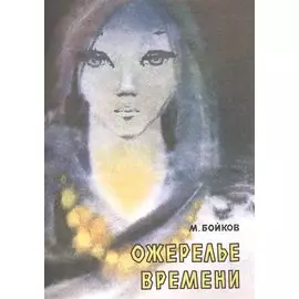 Ожерелье времени