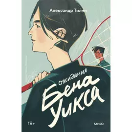 Ожидания Бена Уикса