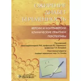 Ожирение. Диабет. Беременность. Версии и контраверсии. Клинические практики. Перспективы