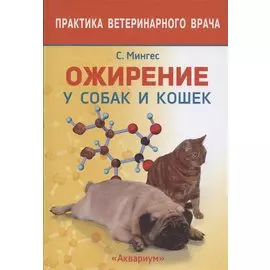 ОЖИРЕНИЕ У СОБАК И КОШЕК